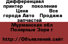   Дифференциал   46:11 Cпринтер 906 поколение 2006  › Цена ­ 96 000 - Все города Авто » Продажа запчастей   . Мурманская обл.,Полярные Зори г.